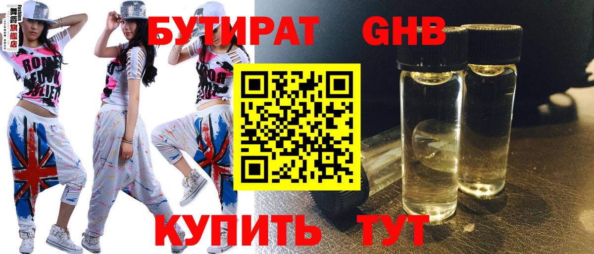 БУТИРАТ GHB Жуковский