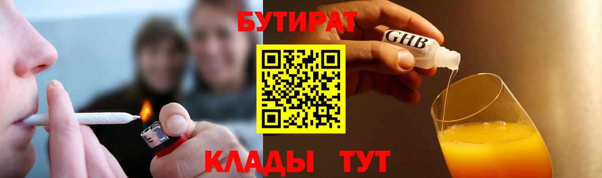Жуковский  БУТИРАТ  Вход с VPN  БУТИРАТ бутандиол 